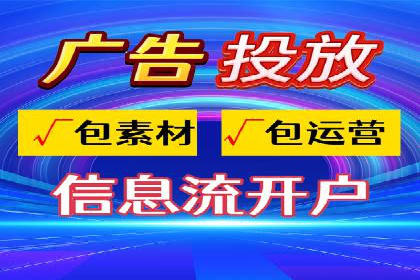 信息流广告代运营公司案例：创意与执行力